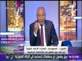 صدى البلد |  أحمد موسي : «قالوا أيه بتجيب شلل للإخوان .. وأحنا نزلين نحتفل مش ننتخب»