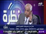 نظرة - شاهد رد «التربية والتعليم» على طرد طالب من مدرسة بعد عامين على إنضمامه