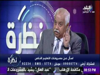 نظرة - شاهد رد «التربية والتعليم» على طرد طالب من مدرسة بعد عامين على إنضمامه