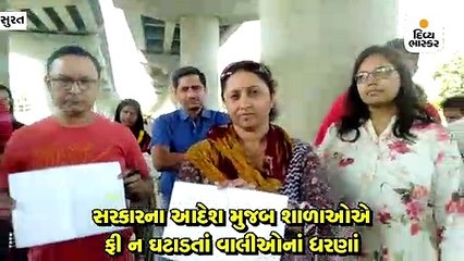સુરતની સ્કૂલોએ સરકારના આદેશ મુજબ ફી ન ઘટાડતા વાલીઓના ધરણા