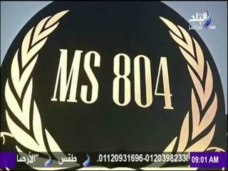 صباح البلد - في لفتة حضارية .. مصر للطيران تحيي الذكرى الأولى لضحايا رحلة باريس