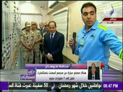 على مسئوليتي - محافظ سوهاج: الرئيس يضع الصعيد في بؤرة اهتمامه من خلال المشروعات التنموية