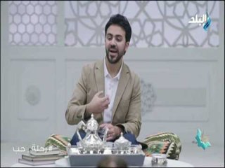 رحلة حب - تعرف علي أول من تسعر بهم النار يوم القيامة مع الشيخ تامر مطر