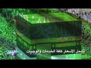 صدى البلد | أسعار حج الجمعيات