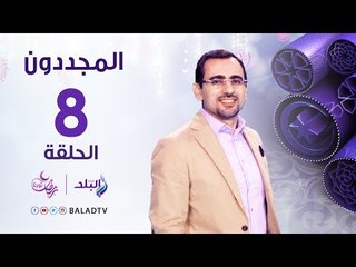 المجددون - الإمام السبكي الحافظ المفسر المقريء الأصولي - رمضان 2017