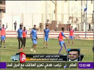 مع شوبير - احمد الخضري ونقل خاص لأهم الاحداث لبعثة الزمالك بتونس