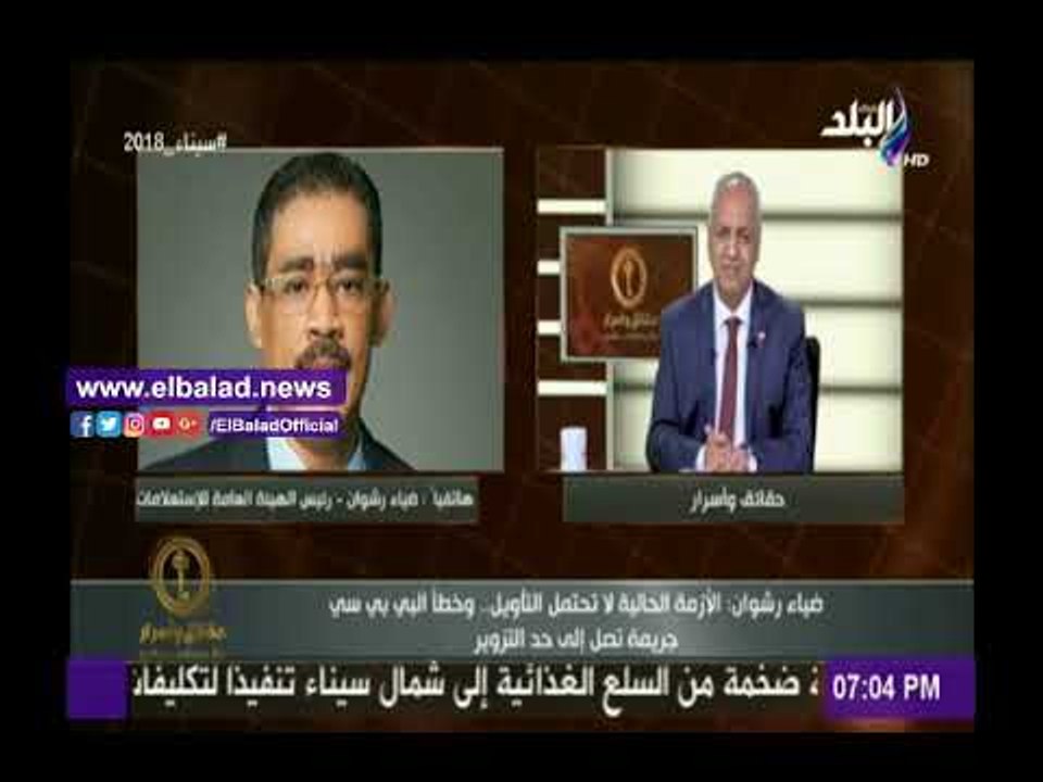 صدى البلد |ضياء رشوان: سيرفق ظهور زبيده ضمن غعتراضنا على فبركة الـ« bbc  »