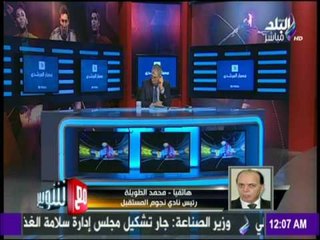 مع شوبير - محمد الطويلة : المقر الجديد لاتحاد الكرة نوع من الفشخرة..وحكم حل الاتحاد بات وواجب النفاذ