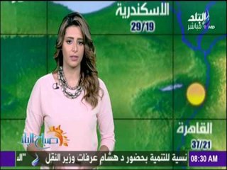 صباح البلد - تعرف علي حالة الطقس ودرجات الحرارة مع صباح البلد