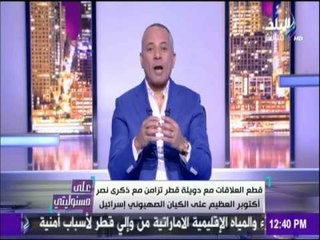 على مسئوليتي - شاهد..أول تعليق لأحمد موسى على قطع العلاقات مع قطر