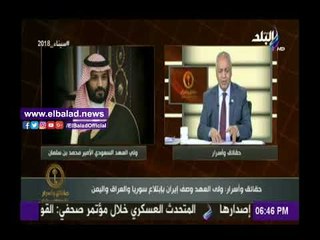 صدى البلد |مصطفى بكري : ولي العهد أكد انحسار الدور الإيراني