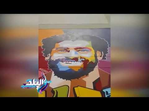 صدى البلد | مستشفى أطفال المنصورة ترفع الستار عن جدارية صلاح الفنية