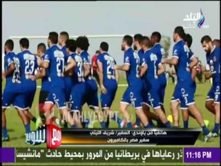 سفير مصر بالكاميرون وتفاصيل هامة لبعثة الاهلي وعودتها لمصر