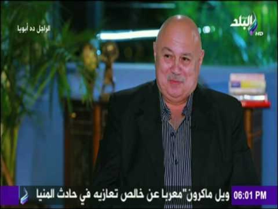 الراجل ده ابويا - نجل عبد العزيز محمود - والدي ديمقراطي وبياخد رأي الاسرة في اعماله