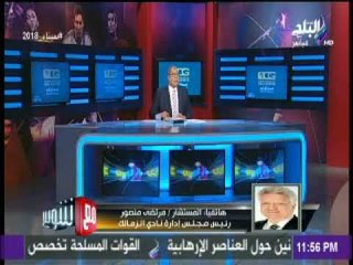 مشادة مرتضى منصور مع احمد شوبير على الهواء ببرنامج "مع شوبير"
