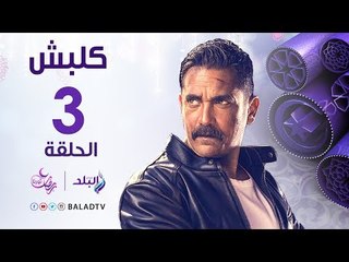 مسلسل كلبش HD - الحلقة الثالثة - أمير كرارة - Kalabsh Series - Episode 3