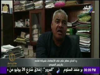 حقائق وأسرار - الحاج حمام يرد على الاتهامات بفبركة لقاءه بالرئيس السيسي