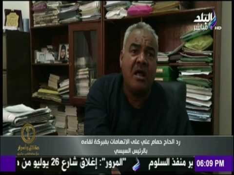 حقائق وأسرار - الحاج حمام يرد على الاتهامات بفبركة لقاءه بالرئيس السيسي