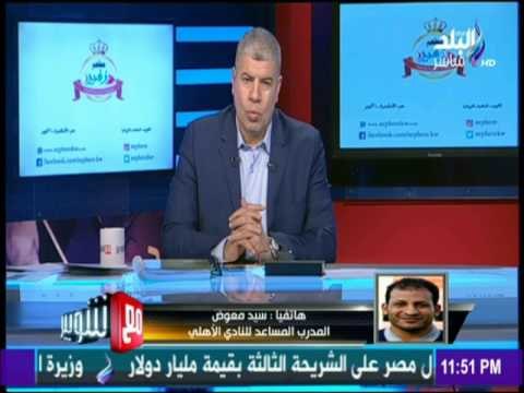 مع شوبير - بعد فوزه على القطن الكاميروني.. شاهد إستعدادات الأهلي لمباراة مصر المقاصة