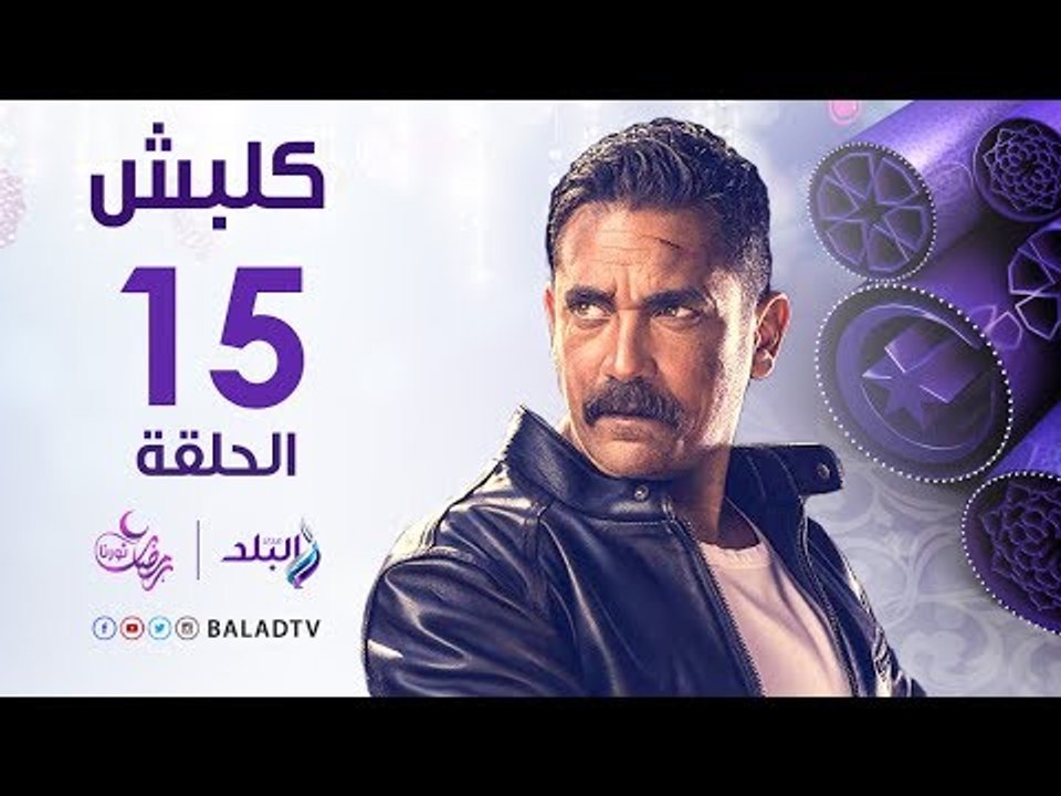 مسلسل كلبش HD - الحلقة الخامسة عشر - أمير كرارة...