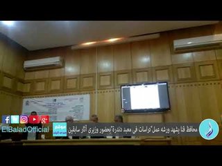 صدى البلد | محافظ قنا يشهد ورشه عمل"دراسات فى معبد دندرة"بحضور وزيرى آثار سابقين