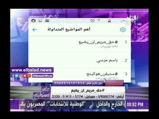 Download Video: صدى البلد |هاشتاج «#حق_مريم_لن_يضيع» ترند رقم واحد على مواقع التواصل الاجتماعي