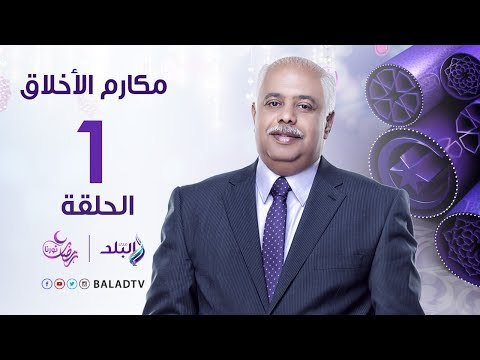 مكارم الاخلاق - مدرسة الأخلاق المحمديه الحميده - فتحي الحلواني - رمضان 2017