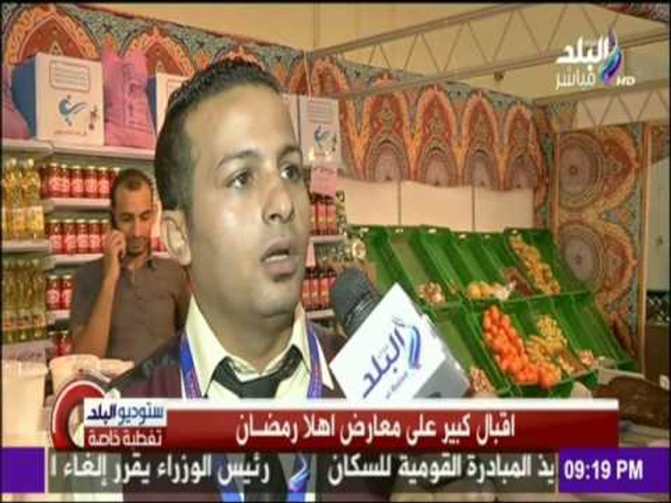 اقبال كبير علي معارض اهلا رمضان