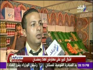 اقبال كبير علي معارض اهلا رمضان