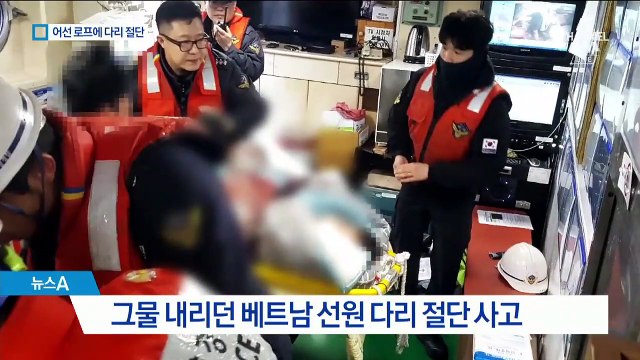 그물 내리던 베트남 선원 다리 절단…헬기로 긴급 이송
