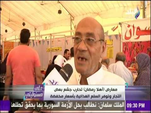 على مسئوليتي - معارض « اهلا رمضان »تحارب جشع بعض التجار وتوفر السلع الغذائية بأسعار مخفضة