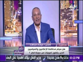 على مسئوليتي - عزمي مجاهد عن قرار قطع العلاقات الدبلوماسية مع قطر .." قرار متأخر "