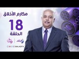 مكارم الأخلاق - كيف تكون نصرة الله - الشيخ فتحي الحلواني - رمضان 2017