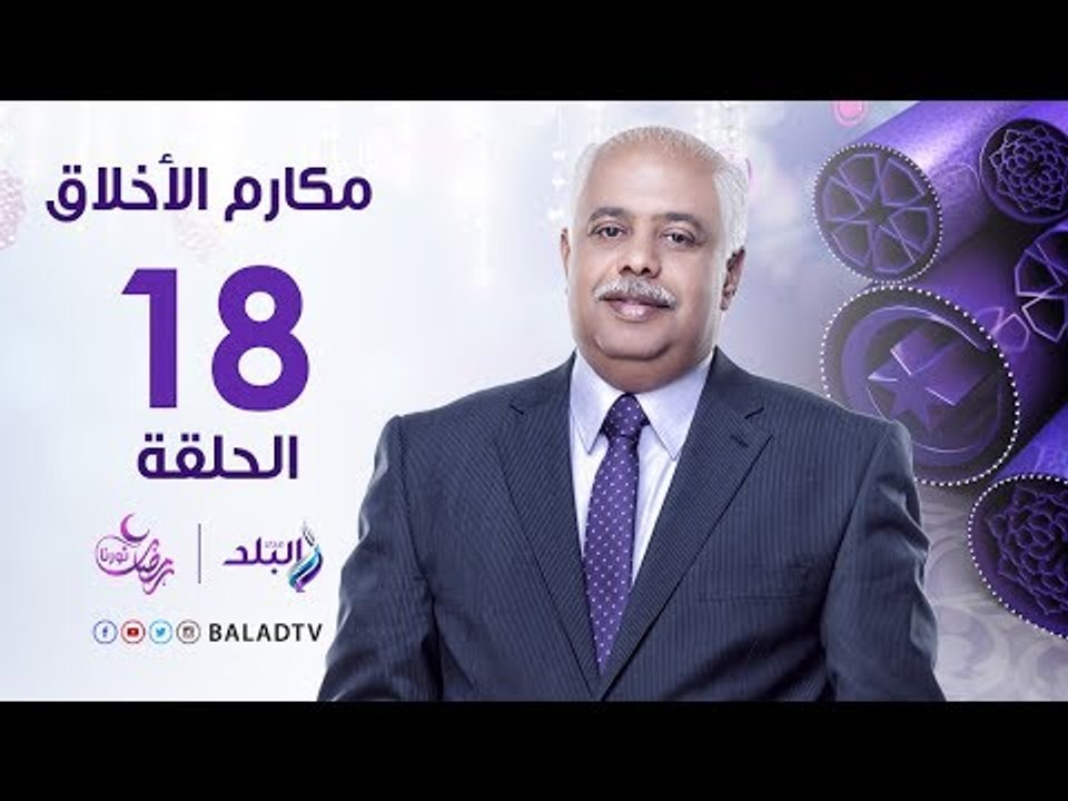 مكارم الأخلاق - كيف تكون نصرة الله - الشيخ فتحي الحلواني - رمضان 2017