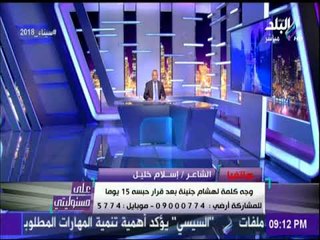 الشاعر إسلام خليل يلقي قصيدة في حب مصر علي الهواء