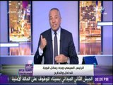 أحمد موسى: السيسى لديه معلومات عن مؤامرات ضد الدولة ..والرئيس كشر عن أنيابه | على مسئوليتي