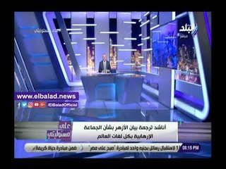 下载视频: صدي البلد |  أحمد موسى يناشد بترجمة بيان الأزهر الشريف بشأن جماعة الإخوان بكل لغات العالم