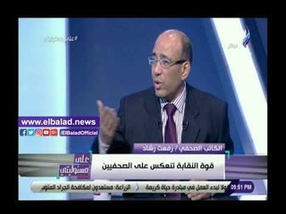 صدي البلد | رفعت رشاد: أنا أمل جديد للصحفيين .. وامتلك الخبرة على التفاوض لإعادة هيبة النقابة