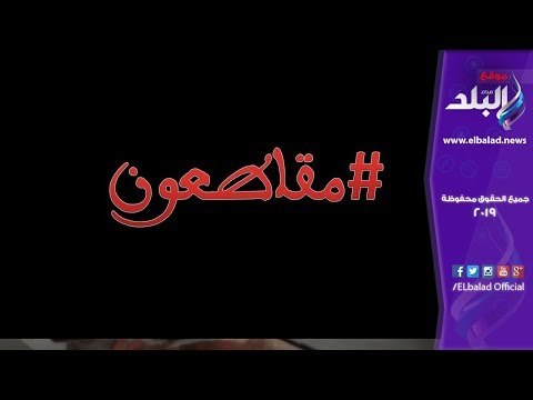صدى البلد | حملات المقاطعة خليها,.. سلاح مصوب ضد الاقتصاد مستقبلا.. قاتلا للجشع لفترة