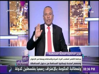 على مسئوليتي - محافظ الأقصر أصطحب بعض من الاخوان ومعهم أسلحة ليمكنوا المحافظ من دخول المحافظة