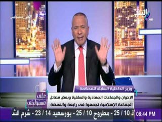 على مسئوليتي - اللواء محمد : قوات الشرطة كانت عازلا بين الشعب والإخوان واستمر الوضع حتي 3 يوليو