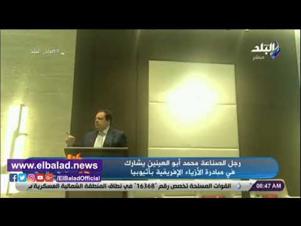 صدي البلد | رجل الصناعة محمد أبو العينين يشارك في مبادرة الأزياء الإفريقية بأثيوبيا