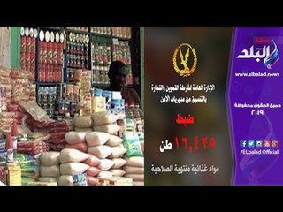 صدي البلد | جهود حملات الإدارة العامة لشرطة التموين والتجارة بالتنسيق مع فروعها الجغرافية المختلفة