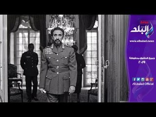 صدي البلد | قصة إمبراطور إثيوبيا.. حكم 46 عامًا ودُفن تحت مرحاض