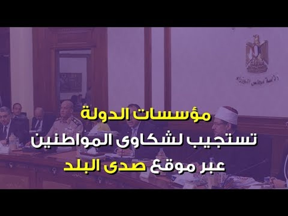 صدي البلد | مؤسسات الدولة تستجيب لـ10 شكاوى عبر...