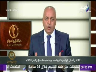 حقائق وأسرار - مصطفى بكري يكشف ما وراء كلمة الرئيس السيسي فى افتتاح حقل ظهر «أنا مش سياسى»