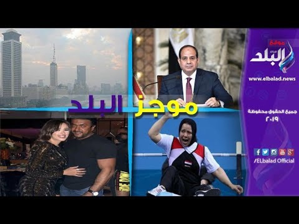 صدى البلد | موجز البلد.. السيسي في حفل جوائز نكروما.. والأرصاد: الطقس سيئ حتى السبت