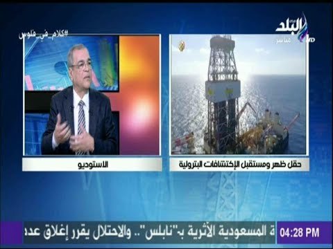 كلام فى فلوس | كيف سيستفيد الشعب المصري من حقل ظهر للغاز الطبيعي