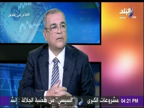 كلام فى فلوس | المهندس مدحت يوسف: «حقل ظهر» إنجاز غير المسبوق فى تاريخ مصر فى مجال البترول