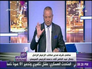 مدير مكتب الرئيس الراحل جمال عبدالناصر : الداعون لمقاطعة الانتخابات "عوطليه وخونة "